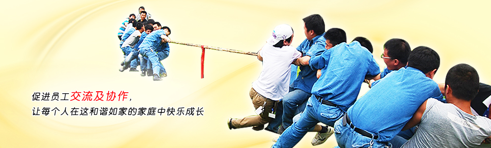 促進(jìn)員工交流及協(xié)作，讓每個(gè)人在這和諧如家的家庭中快樂成長